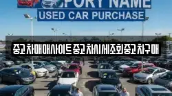 중고차매매사이트중고차시세조회중고차구매