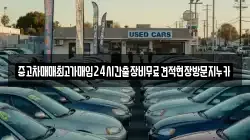 중고차매매최고가매입24시간출장비무료견적현장방문지누카