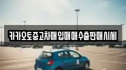 카카오토중고차매입매매수출판매시세