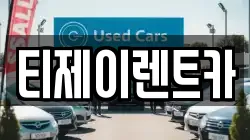 티제이렌트카