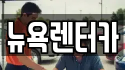 뉴욕렌터카