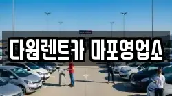 다원렌트카 마포영업소