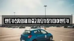 렌트카신차외제차중고차단기장기대여렌트카