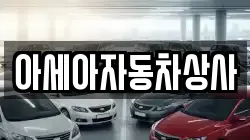 아세아자동차상사