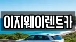 이지웨이렌트카