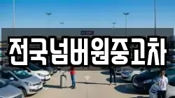 전국넘버원중고차