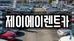 제이에이렌트카