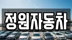 정원자동차