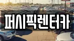 퍼시픽렌터카