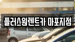 서울특별시 마포구 도화동 렌트카,단기렌트카,장기렌트카,중고차,중고차매매,중고차매입