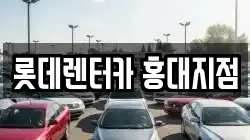롯데렌터카 홍대지점