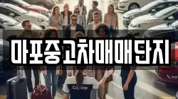 마포중고차매매단지