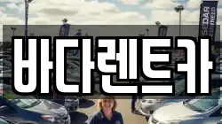바다렌트카