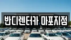 반디렌터카 마포지점