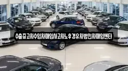 수출중고차수입차매입사고차노후경유차법인차매입센타