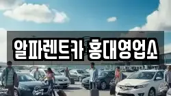 서울특별시 마포구 동교동 렌트카,단기렌트카,장기렌트카,중고차,중고차매매,중고차매입