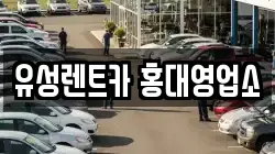 유성렌트카 홍대영업소