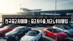 전국중고차매매-중고차수출,사고노후차매입