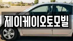 제이케이오토모빌
