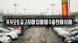 카카오토중고차매입매매수출판매시세