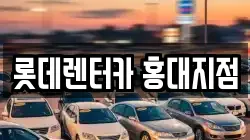 롯데렌터카 홍대지점