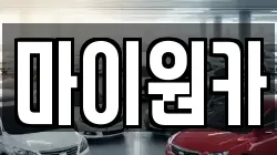 마이원카