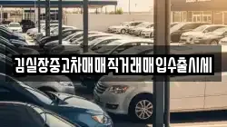 김실장중고차매매직거래매입수출시세