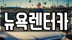 뉴욕렌터카