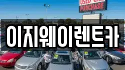 이지웨이렌트카