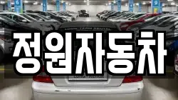 정원자동차