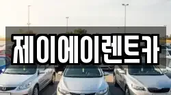 제이에이렌트카
