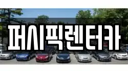 퍼시픽렌터카