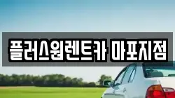 서울특별시 마포구 마포동 렌트카,단기렌트카,장기렌트카,중고차,중고차매매,중고차매입