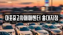 마포중고차매매센터 홍대지점