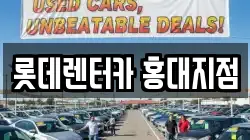 롯데렌터카 홍대지점