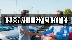 마포중고차매매컨설팅마이셀카
