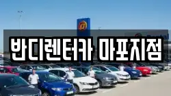 반디렌터카 마포지점