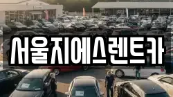 서울지에스렌트카