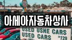 아세아자동차상사