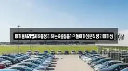 폐기물처리업체유품정리하는곳골동품가격돌아가신분집정리폐가전