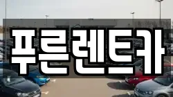 푸른렌트카