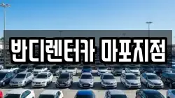 반디렌터카 마포지점