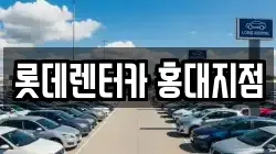 롯데렌터카 홍대지점