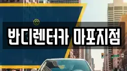 반디렌터카 마포지점