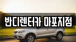 반디렌터카 마포지점