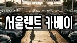 서울렌트 카베이