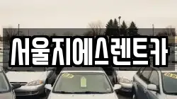 서울지에스렌트카