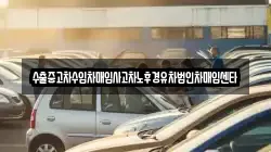 수출중고차수입차매입사고차노후경유차법인차매입센타