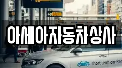 아세아자동차상사