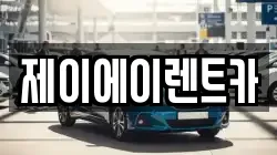 제이에이렌트카